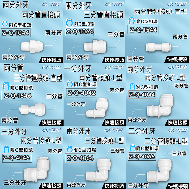 【京漁淨水百貨】各式快速接頭 2分接頭 3分接頭 逆滲透接頭 過濾器接頭 RO機接頭 淨水器接頭 純水機