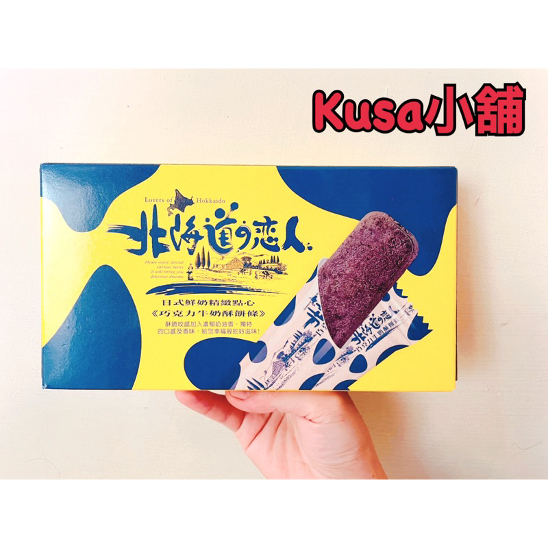 「Kusa小舖」掬水軒 北海道戀人 日式鮮奶精緻點心 巧克力牛奶、抹茶牛奶酥餅條