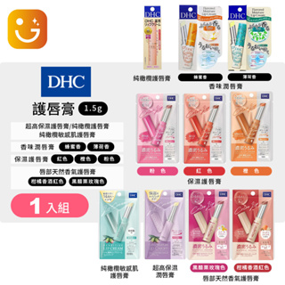 【樂選購物】日本境內最新款DHC 純橄欖油護唇膏 濃密保濕潤色唇膏 香味潤唇膏 1.5g