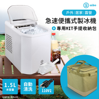 【現貨】aibo 急速便攜式製冰機+專用台灣製手提收納包 製冰機 快速出冰 附收納包
