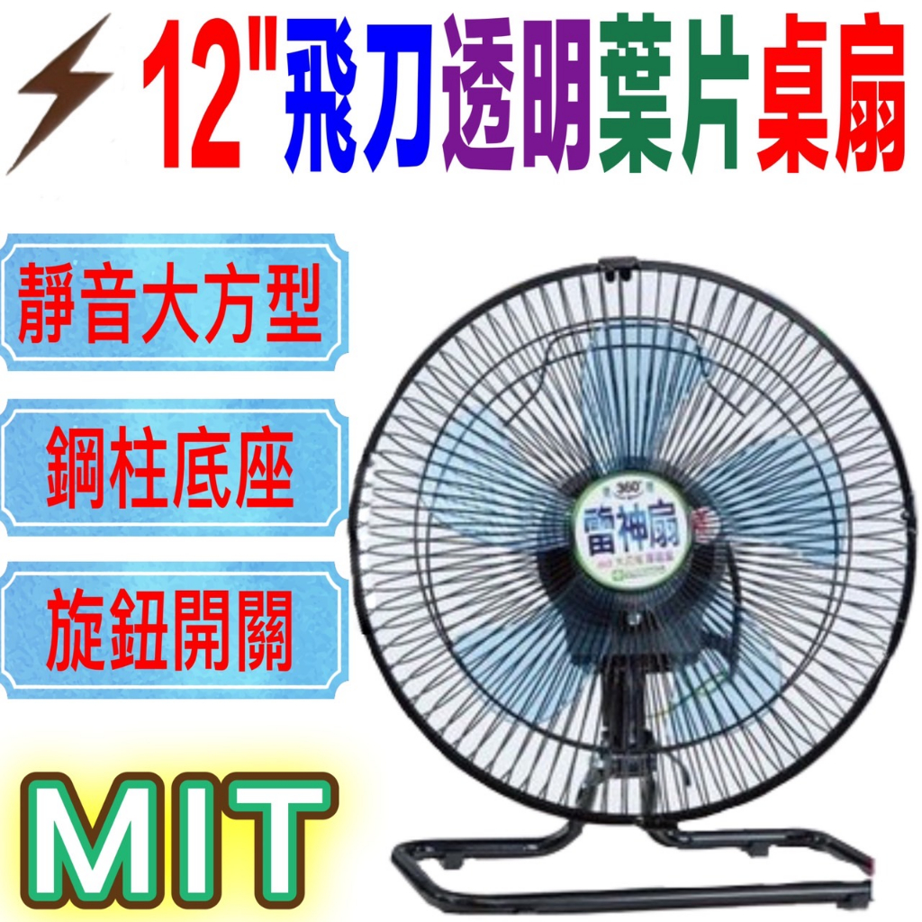 朴子頂級靜音/12吋360度桌扇】特價  /電扇葉片/隨機 不挑顏色台灣製造「外銷大廠熱銷NO.1」省電大馬達《超涼爽》