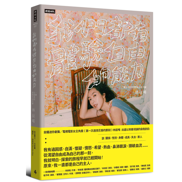 我們都有體驗自由的能力：一個女演員的愛與生命告解 /林辰唏