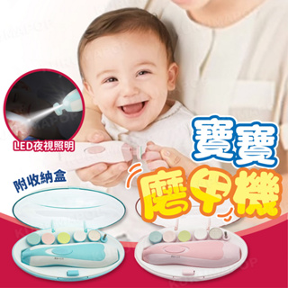 嬰兒磨甲機 電動磨甲器 六合一 電動指甲剪 LED夜燈 兒童指甲剪 磨甲機 嬰兒磨甲 嬰兒磨指甲 磨甲器 嬰兒指甲機