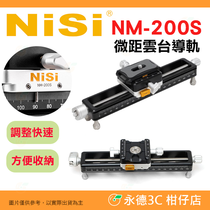 耐司 NISI NM-200S 微距專用雲台導軌 大景深 微距攝影 滑軌 攝影軌道 雙軸調整 雲台 微距導軌 雲台支架