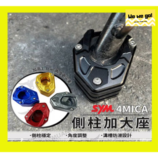 SYM 4mica 側柱加大底座 側柱加大 加高座 機車側柱 加大座 螞蟻側柱加大 加大座 金發財 機車側柱加大 三陽