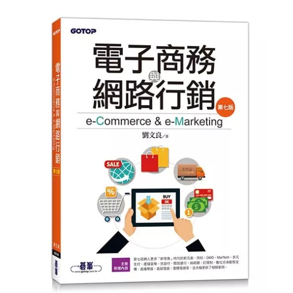 電子商務與網路行銷 (第7版) 二手書