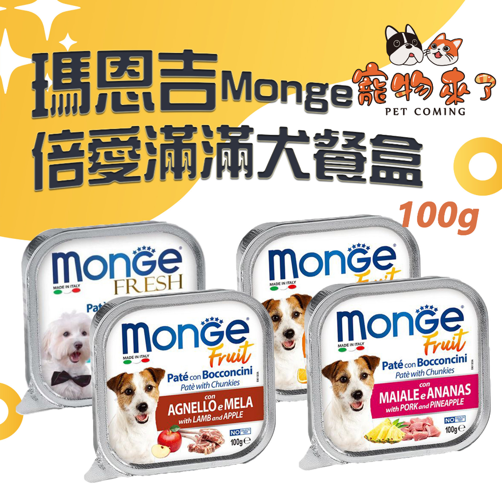 【瑪恩吉 Monge】倍愛滿滿 犬主食餐盒 100g 含肉量80% 蔬果 主食罐－寵物來了