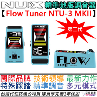 鈕斯克 Nux Flow Tuner MK2 第二代 地板型 調音器 吉他 貝斯 頻率補償 NTU-3 mk2