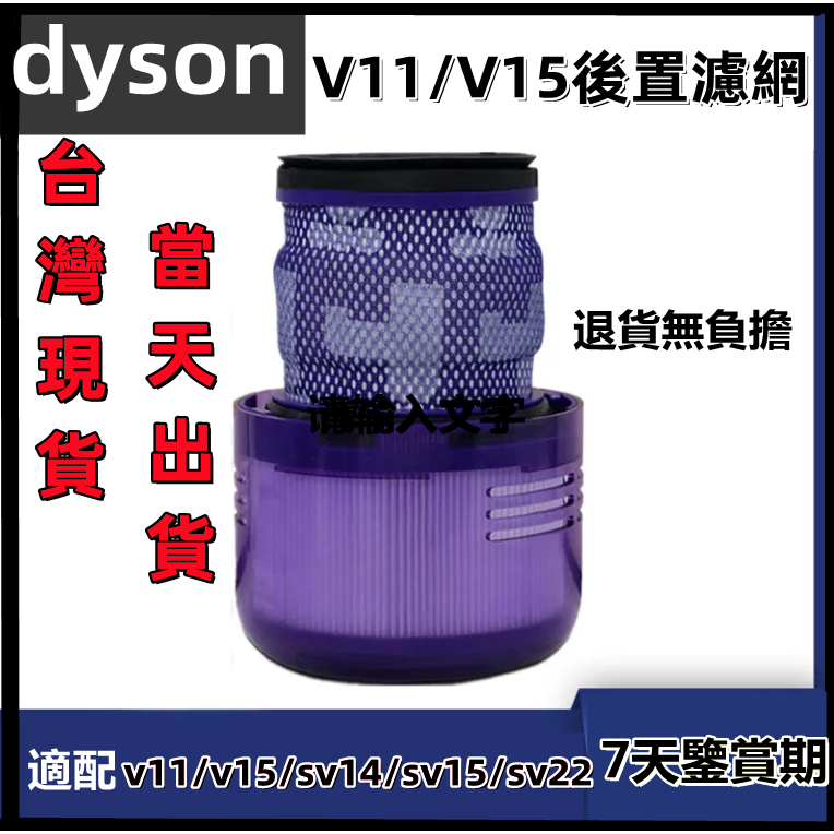 🔥【台灣現貨】適用dyson v11 v15 sv14 sv15 sv22戴森吸塵器 濾網 濾心 hepa後置濾網 濾芯