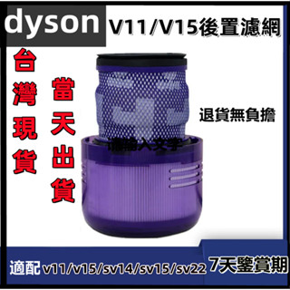 🔥【臺灣現貨】適用dyson v11 v15 sv14 sv15 sv22戴森吸塵器 濾網 濾心 hepa後置濾網 濾芯