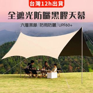 小不記 台灣12h出 黑膠天幕 露營天幕帳 防水防曬 全遮光 天幕 天幕帳蓬 天幕布 方型天幕 蝶型天幕 遮雨棚 遮陽帳