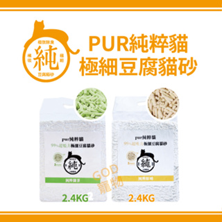 【免運 6包賣場】PUR純粹貓豆腐貓砂 三種香味 6L/2.4KG