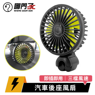 汽車後座風扇 車用風扇 USB風扇 汽車風扇 車內風扇 夾式電風扇 風扇 夾扇 桌扇 隨身風扇 小風扇 後座風扇