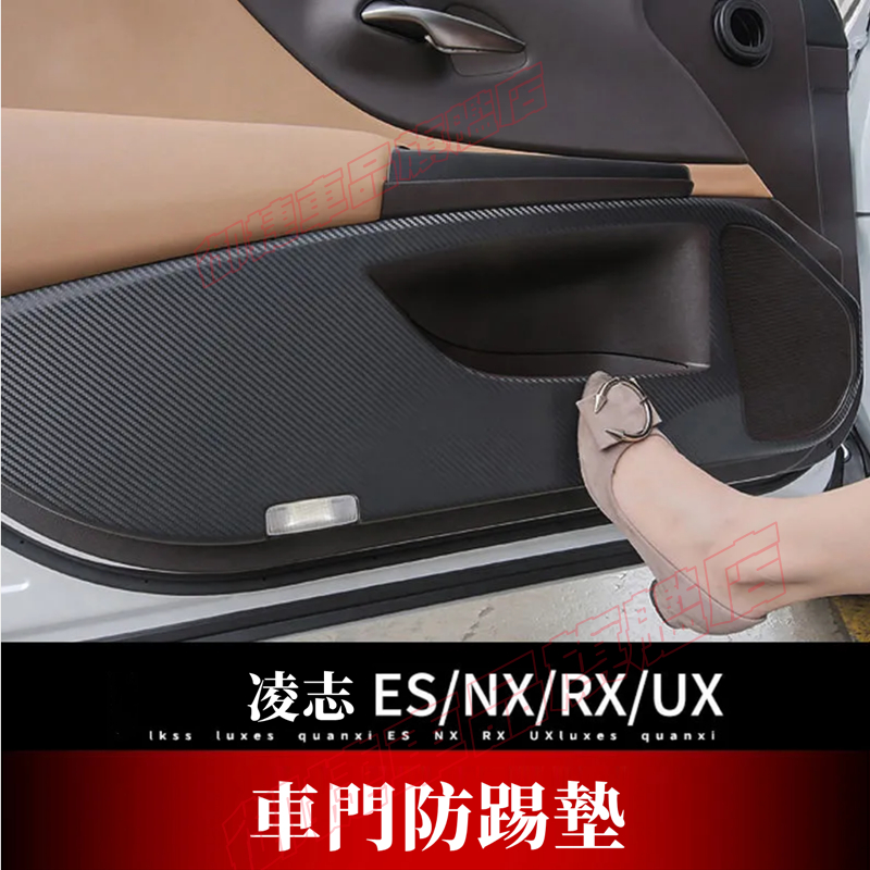 Lexus 凌志 防踢墊 NX RX UX ES 座椅防踢墊 車門防踢墊後護板 迎賓踏板改裝適用裝飾配件 汽車防刮護板