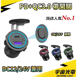 PD QC3.0 帶開關 光圈 極速 LED 改裝 USB 充電器 機車 汽車 雙孔 車充 防水 手機 充電 點菸器 車