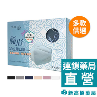 舒膚康 3D醫用成人口罩（未滅菌）30入/盒【新高橋藥局】多款供選／家庭必備 立體口罩 成人口罩
