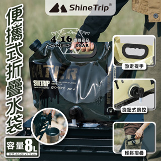 ShineTrip 山趣 【4.16 露營部品】戰術飲水袋8L 儲水桶 飲用水袋 飲水袋 水袋 露營收納袋