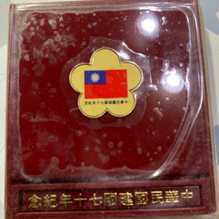 中華民國建國七十年紀念幣