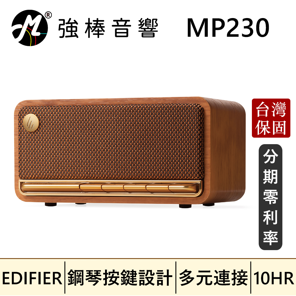 🔥現貨🔥 EDIFIER 漫步者 MP230 復古藍牙隨身音箱 藍牙、AUX、microSD記憶卡 | 強棒音響