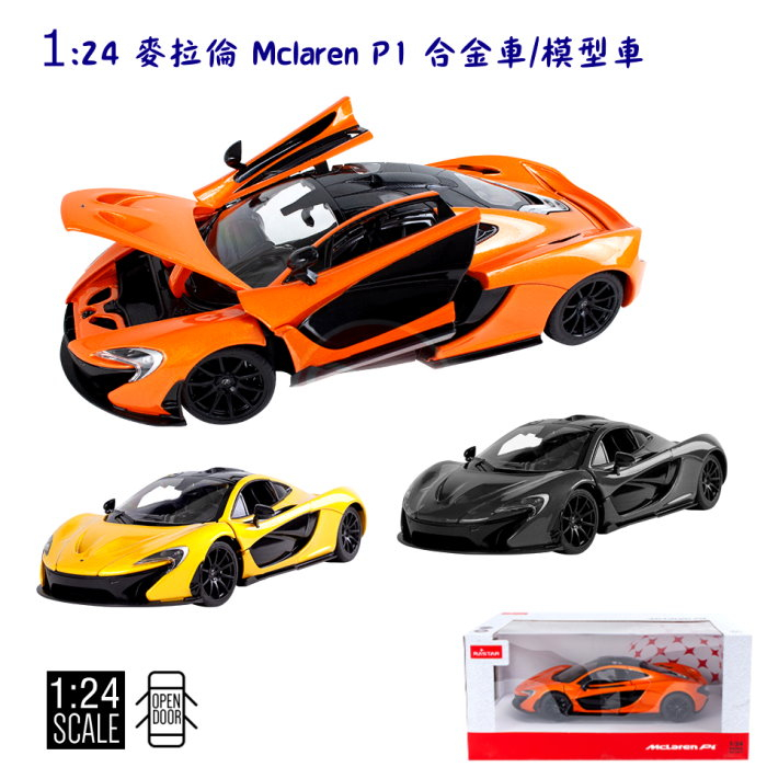 艾蜜莉】1:24 麥拉倫 Mclaren P1授權合金車/1比24 Die Cast 金屬模型車/麥拉倫跑車(車門可開