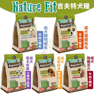 ＊短腿兄妹＊NATURE FIT 天然吉夫特 犬糧 1.5kg-3kg 幼犬 護膚亮毛 低卡 低敏 活力 狗飼料