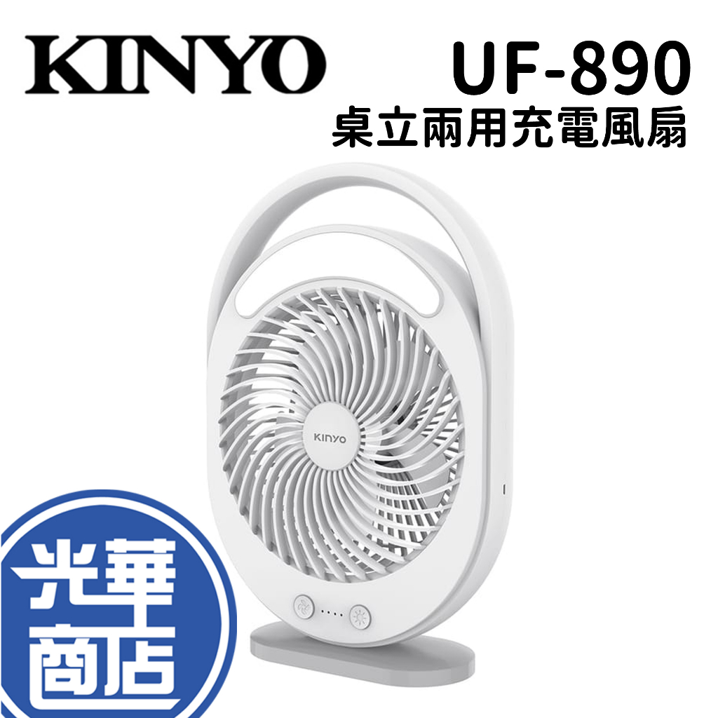 KINYO UF-890 桌立兩用充電風扇 電風扇 電扇 三檔位風速 4500mAh LED燈 便攜式 攜帶式電風扇