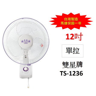 超商限一台*含稅 雙星牌 12吋 TS-1236 單拉 壁扇 掛壁扇 電風扇 三段變速 台灣製造