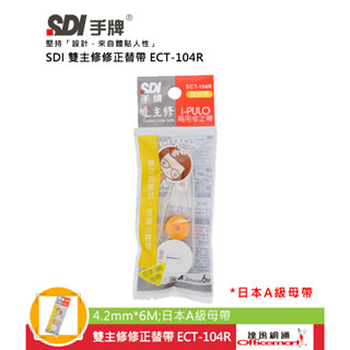 SDI 雙主修修正內帶 ECT-104R 105R 105PR 106R (替帶 補充帶 )【Officemart】