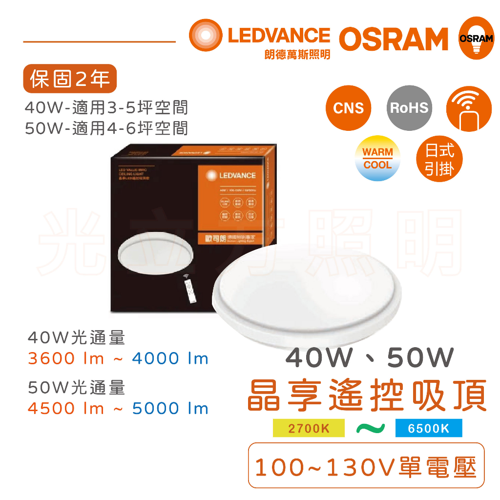 🔥公司貨正品🔥歐司朗 OSRAM 40W/50W 晶享系列 遙控智能 吸頂燈 CNS認證【實體門市保固一年】