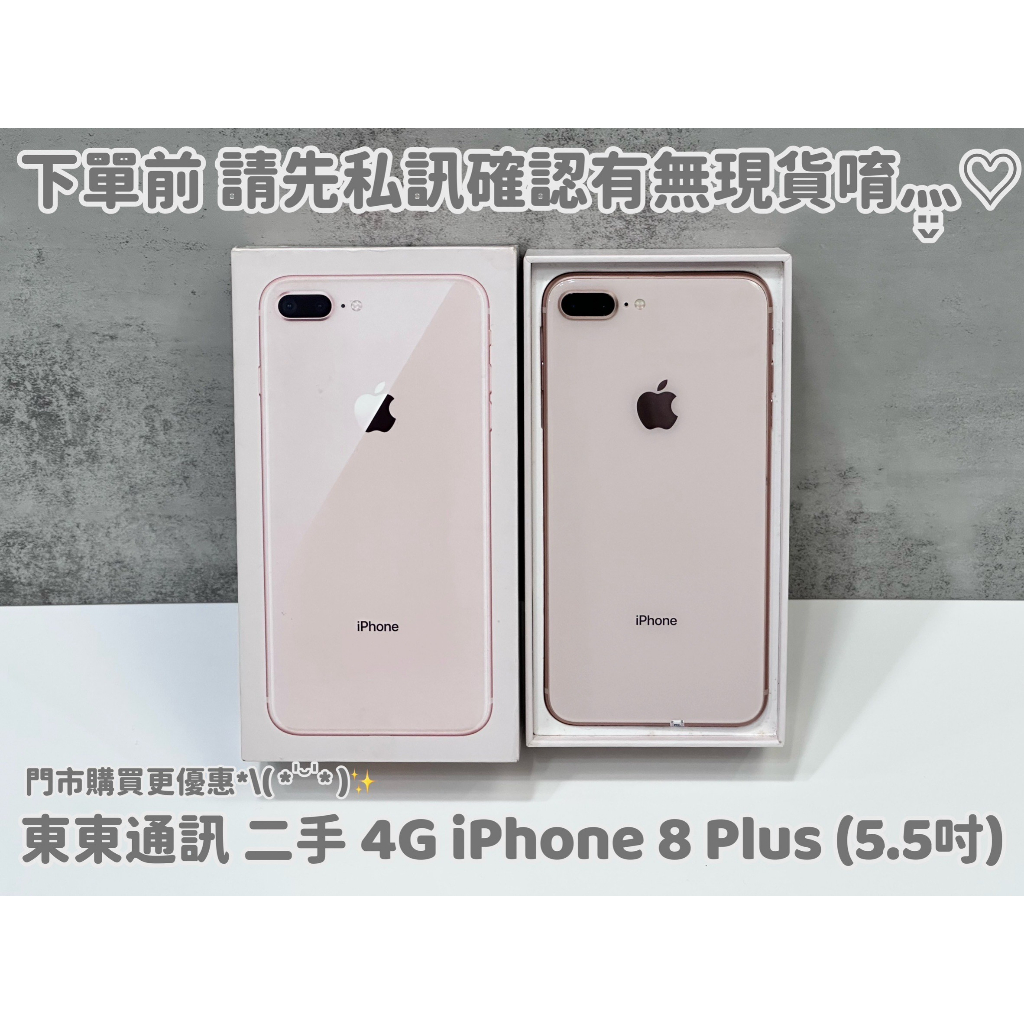 東東通訊 4G 二手 IPHONE 8 PLUS (5.5吋) 新竹中古手機專賣店