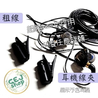 360度耳機線夾 耳機線夾 固線器 MP3 耳機線夾子 耳機線衣領夾 耳塞夾 理線器