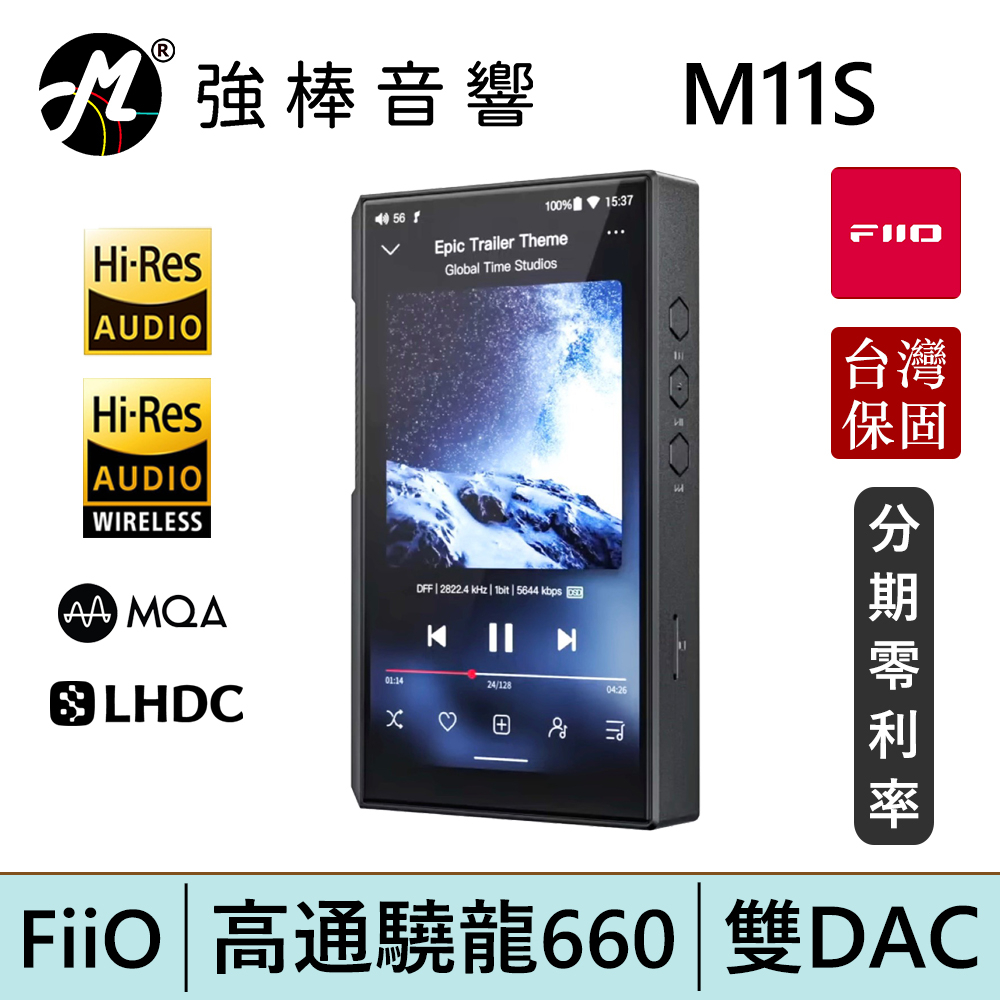 FiiO M11S 可攜式Android音樂播放器 雙DAC 高通驍龍660 台灣總代理公司貨 | 強棒電子