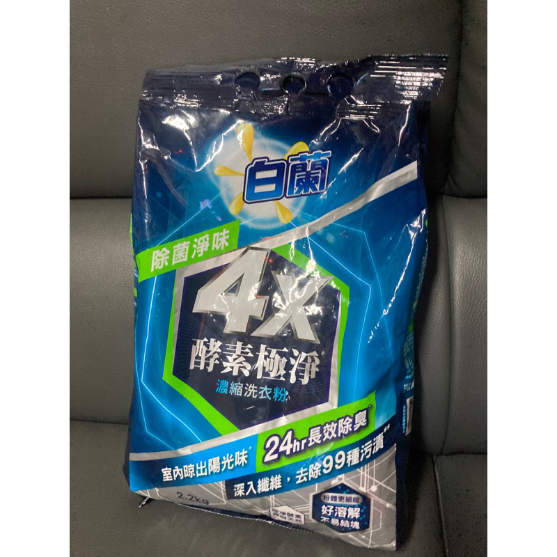 白蘭4X酵素極淨濃縮洗衣粉 全新商品