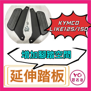 光陽 Like 125/150 Kymco 延伸腳踏 外掛踏板 腳踏墊 飛翼踏板 腳踏加大 踏板 uber