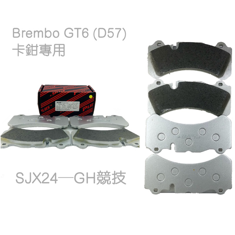 【PLUS+】Brembo GT6 (D57)(同規) 改裝卡鉗 來令片