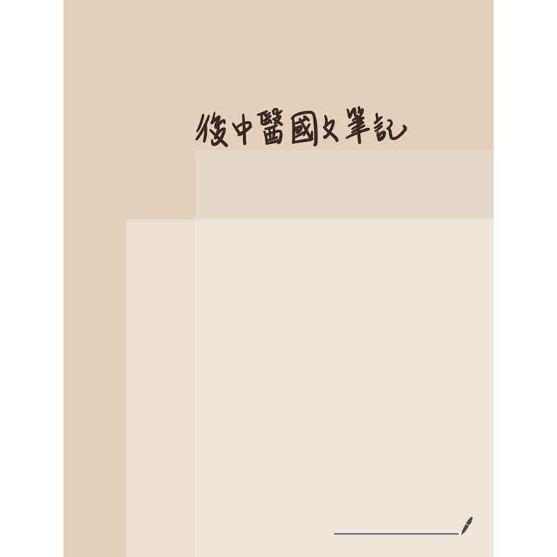 ✨【112學士後中醫三榜】簡正老師國文筆記✨