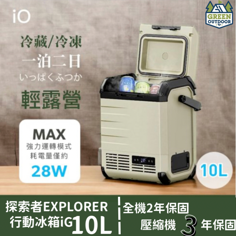 【綠色工場】iO 探索者 EXPLORER 行動冰箱 iG 10L 移動式冰箱 車載冰箱 冷藏/冷凍冰箱 露營冰箱