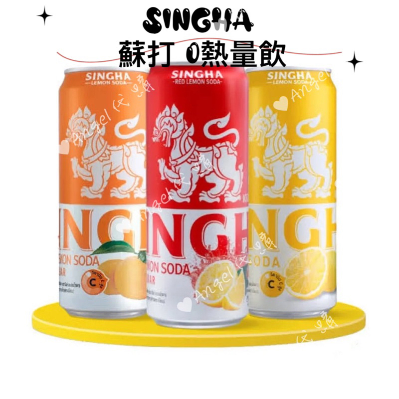 Angel泰國🇹🇭代購 Singha 勝獅 蘇打飲料 Soda 檸檬蘇打 柚子檸檬蘇打 紅檸檬蘇打 0卡0熱量