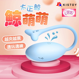 KISTOY太正鯨｜無線凱格爾壓感跳蛋 凱格爾訓練器 縮陰球 凱格爾運動 陰道緊實 跳蛋
