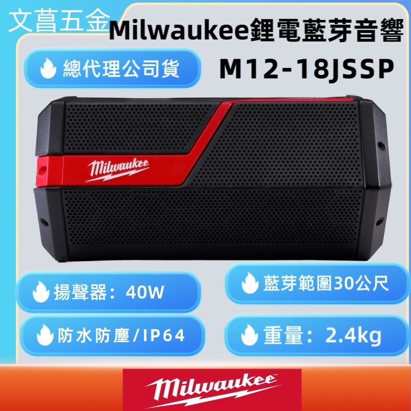 文菖五金 美沃奇 milwaukee12/18V 鋰電藍芽音響 M12-18JSSP-0  M12-18 JSSP