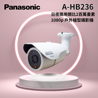 「Panasonic國際牌」 日夜兩用類比2百萬畫素 1080p 戶外槍型攝影機 A-HB236