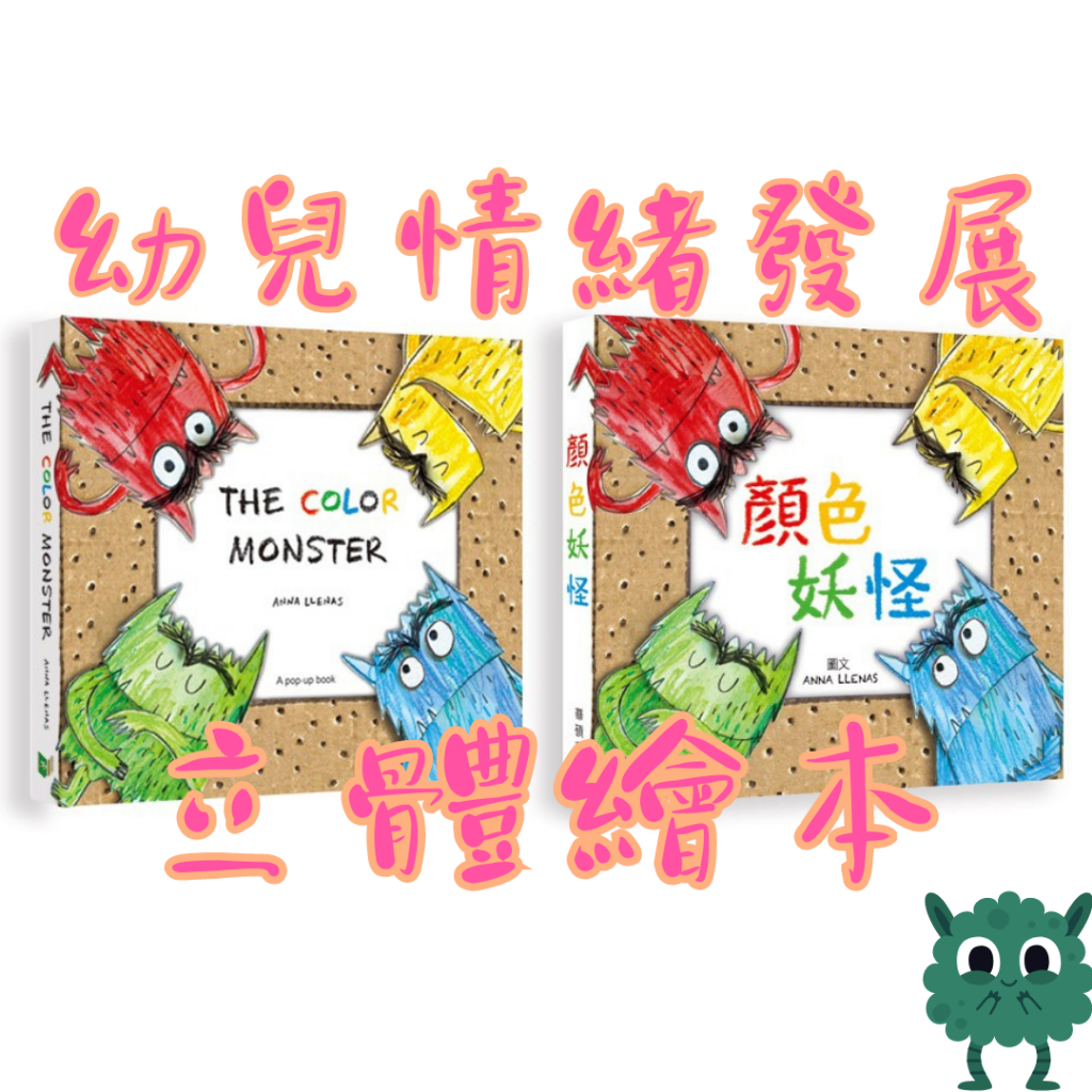 現貨《華碩文化》顏色妖怪 THE COLOR MONSTER 立體書