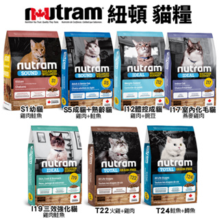 Nutram 紐頓 貓糧 1.13kg 2kg 5.4kg 無穀全能 均衡健康 專業理想 貓飼料『Chiui犬貓』