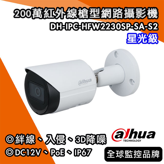 大華DH-IPC-HFW2230SP-SA｜星光200萬紅外線槍型網路攝影機｜ 絆線 入侵 DWDR 3D降噪 PoE