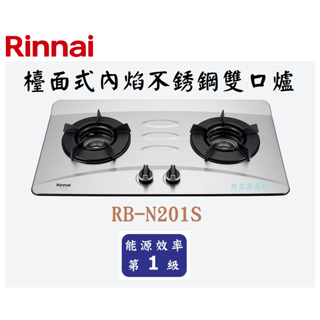 邦立廚具行 自取優惠 Rinnai 林內 RB-N201 S 檯面式內焰不銹鋼雙口爐 不銹鋼 瓦斯爐 一級能效 含安裝