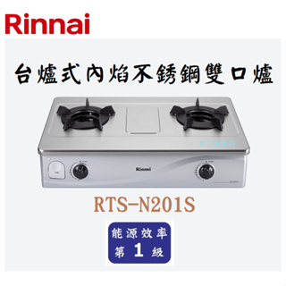 邦立廚具行 自取優惠 Rinnai 林內 RTS-N201 S 台爐式 內焰 不銹鋼雙口爐 瓦斯爐 一級能效 含安裝