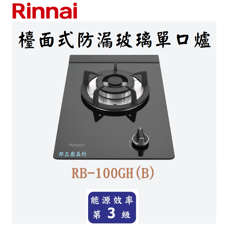 邦立廚具行 自取優惠 Rinnai 林內 RB-100 GH 檯面式 防漏玻璃單口爐 熄火安全裝置 瓦斯爐 含安裝