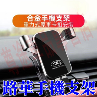 路華手機支架 車載手機支架 汽車重力款支撐架卡扣式多功能出風口手機架 RangeRover Evoque 適用支架