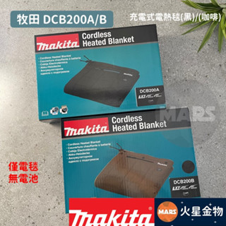 【火星金物】牧田 Makita DCB200A 充電式電熱毯 18V 電毯 毛毯 保暖裙 電熱毯 保暖毯 DCB200B