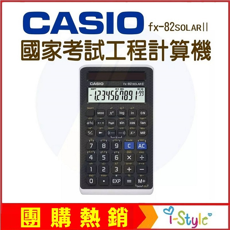 (現貨庫存出清) CASIO卡西歐國家考試專用-太陽能計算機 fx-82SOLAR Ⅱ【KO01015】i-style